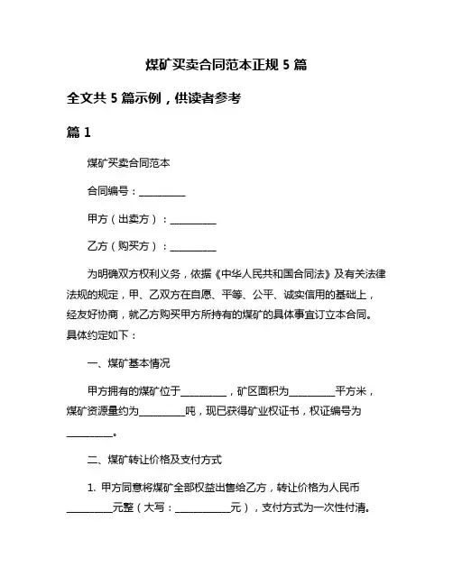 煤矿买卖合同范本正规5篇