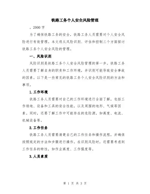 铁路工务个人安全风险管理