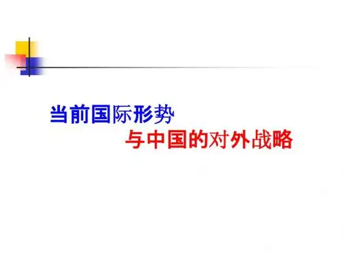 国际形势与中国外交政策