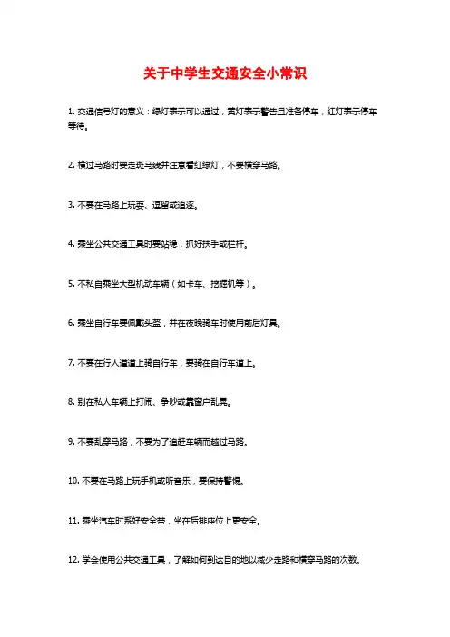 关于中学生交通安全小常识