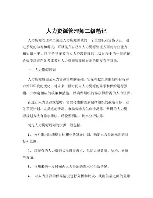 人力资源管理师二级笔记