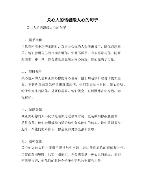 关心人的话温暖人心的句子