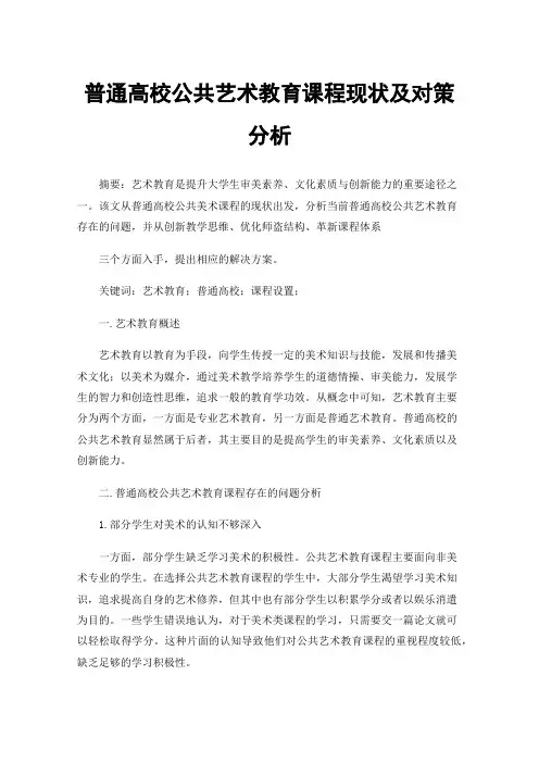普通高校公共艺术教育课程现状及对策分析