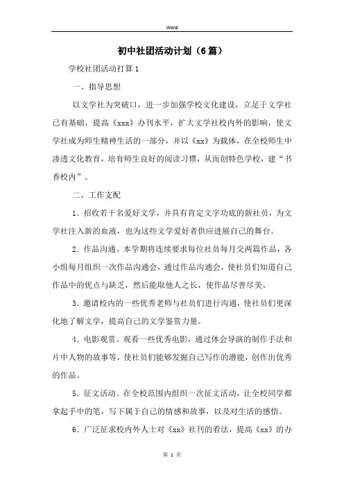 初中社团活动计划(6篇)