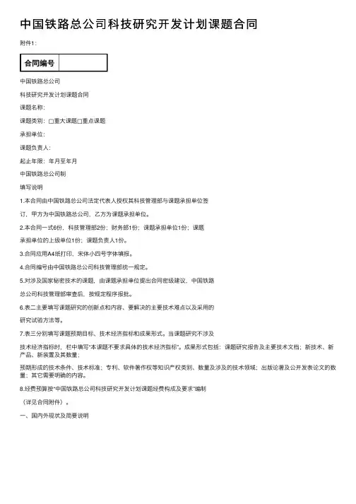 中国铁路总公司科技研究开发计划课题合同