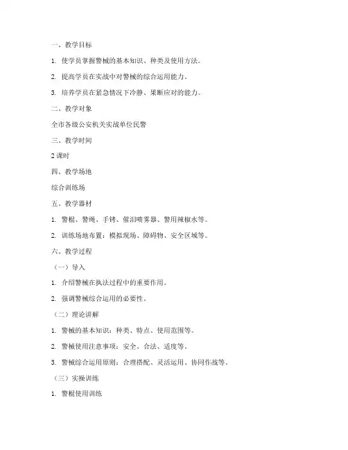 警械综合运用教案模板范文