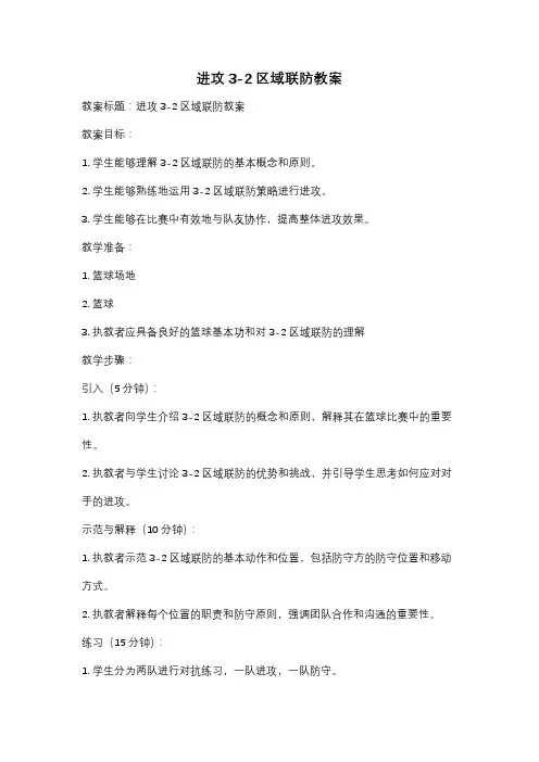 进攻3-2区域联防教案