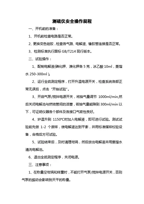 全硫仪安全操作规程