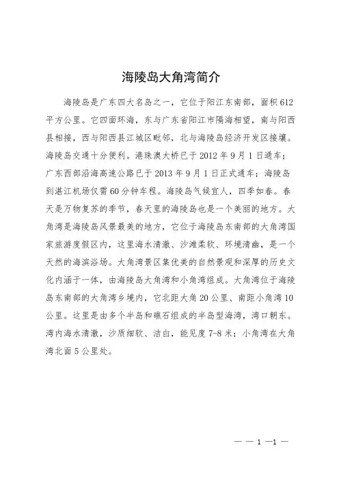 海陵岛大角湾简介