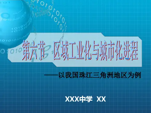 湘教版高中地理必修3 2.6区域工业化与城市化进程——以珠江三角洲为例公开课课件