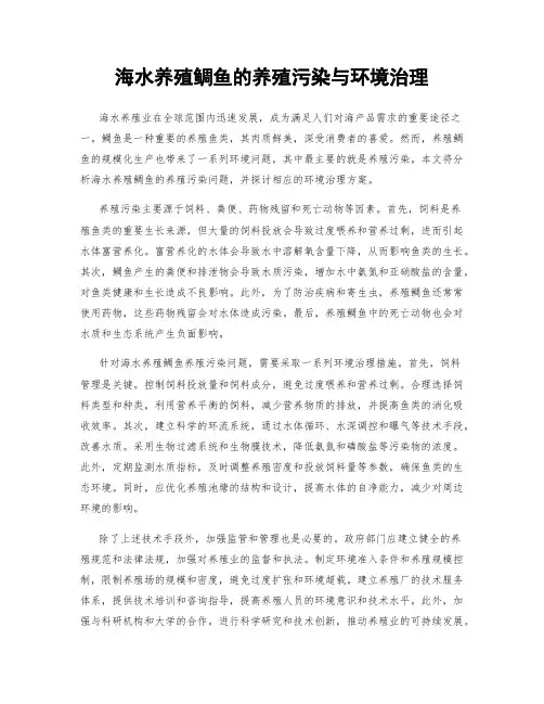 海水养殖鲷鱼的养殖污染与环境治理