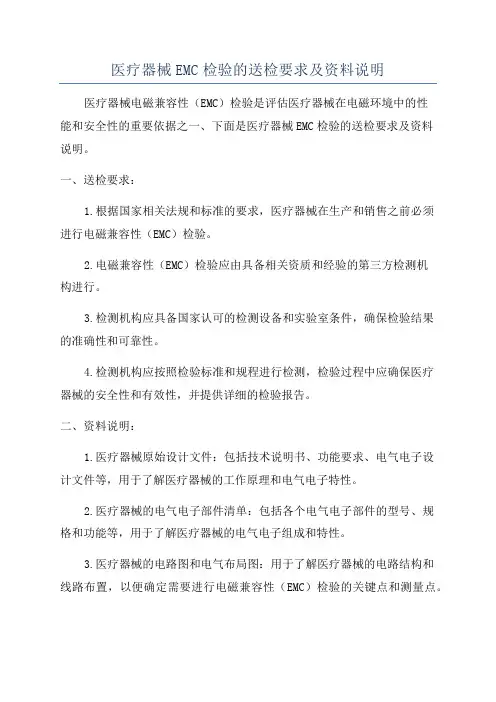 医疗器械EMC检验的送检要求及资料说明