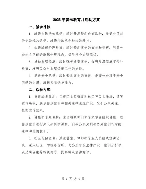 2023年警示教育月活动方案