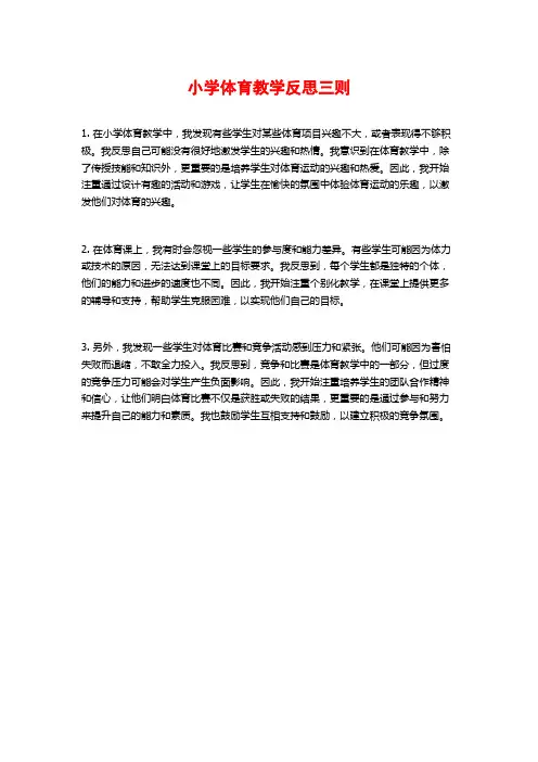 小学体育教学反思三则