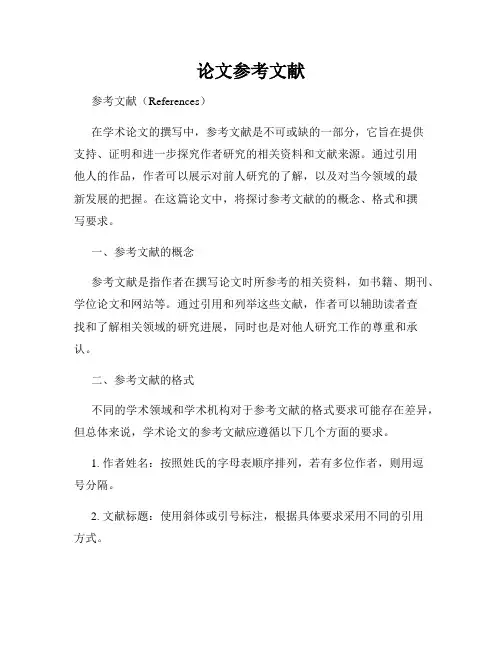 论文参考文献