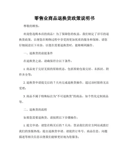零售业商品退换货政策说明书