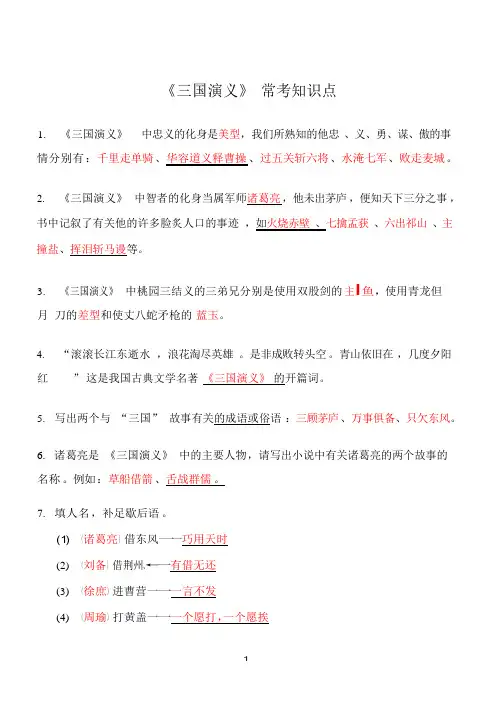 四大名著 常考知识点(三国演义 红楼梦 水浒传 西游记)