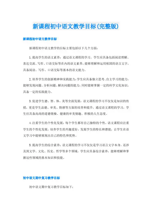 新课程初中语文教学目标(完整版)