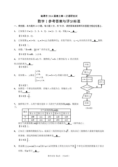 南通市2014届高三第一次调研测试(答案讲评建议)