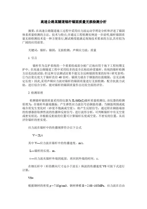 高速公路某隧道锚杆锚固质量无损检测分析