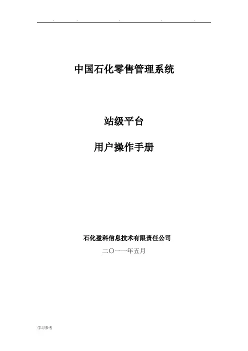 中国石化零售管理系统_站级平台用户操作手册范本