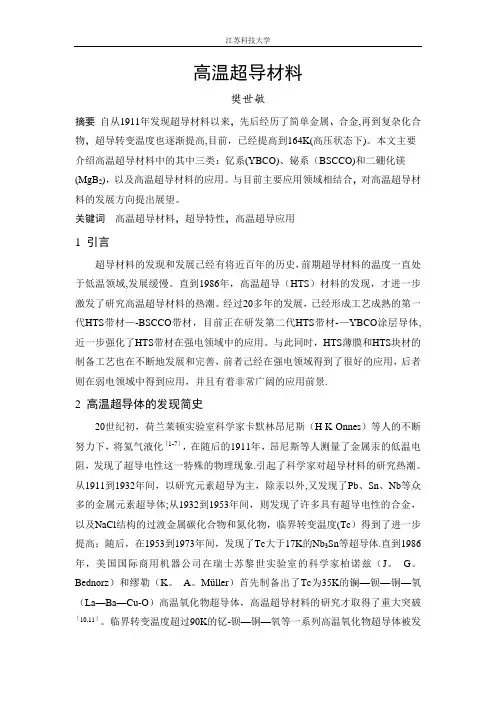 高温超导材料