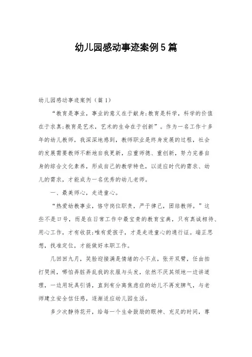 幼儿园感动事迹案例5篇