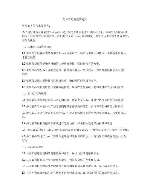 马术管理制度的通知