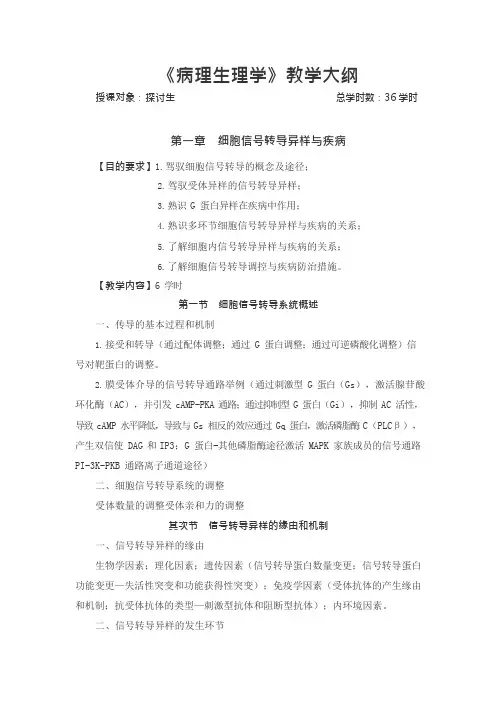 《病理生理学》教学大纲