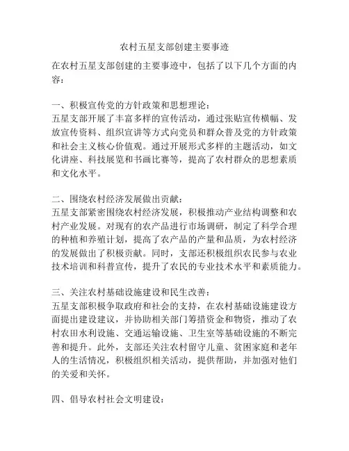 农村五星支部创建主要事迹