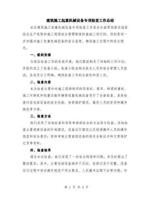 建筑施工起重机械设备专项检查工作总结
