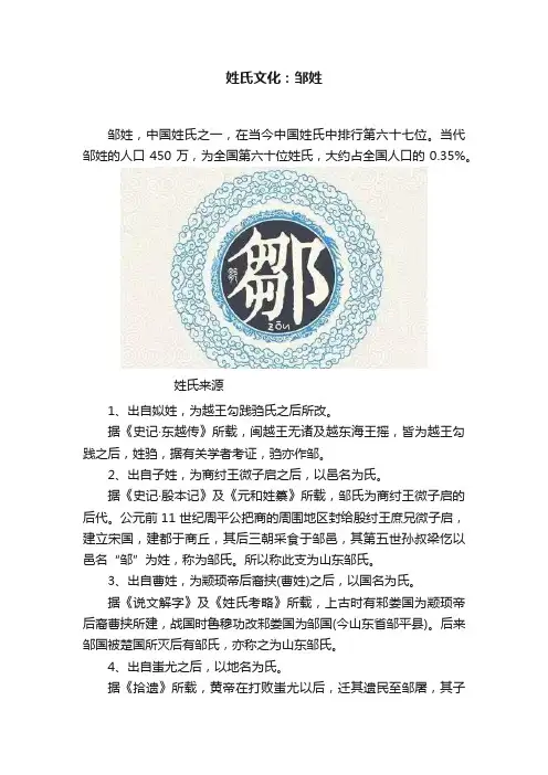 姓氏文化：邹姓