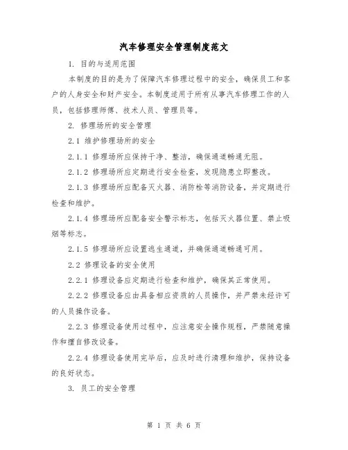 汽车修理安全管理制度范文（三篇）