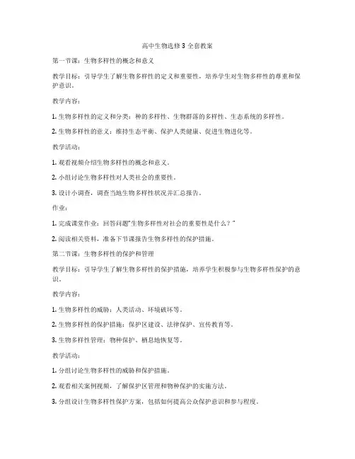 高中生物选修3全套教案