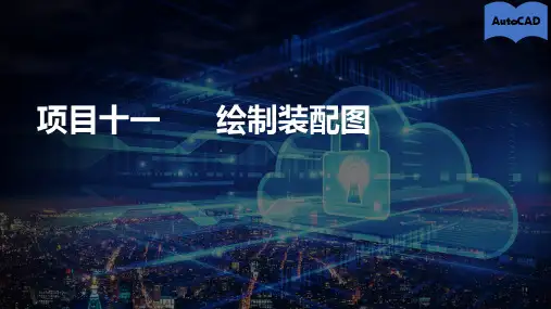 AutoCAD实训教程项目十一绘制装配图