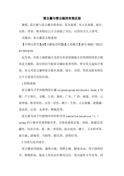 雷公藤与雷公根的有效区别