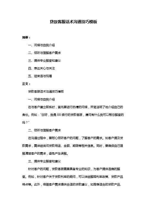 贷款客服话术沟通技巧模板