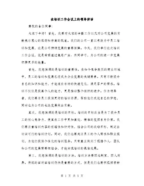 在培训工作会议上的领导讲话（二篇）