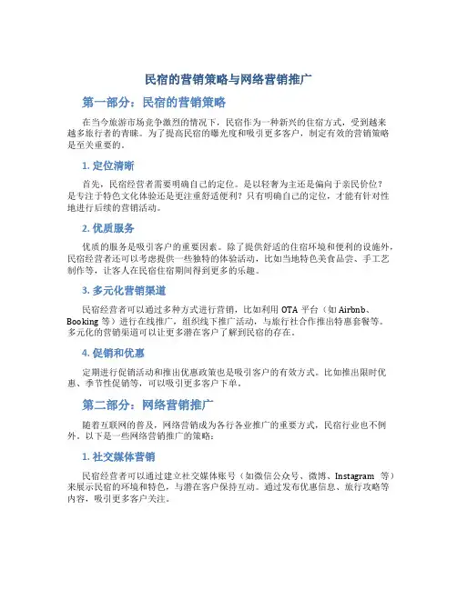 民宿的营销策略与网络营销推广