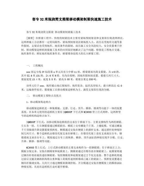 客专32米现浇简支箱梁移动模架制梁快速施工技术
