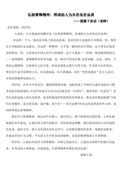 学雷锋国旗下讲话(老师)
