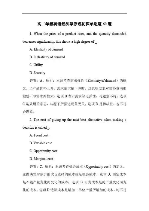 高二年级英语经济学原理初探单选题60题