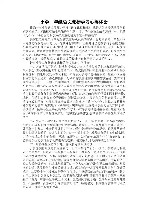 小学二年级语文课标学习心得体会