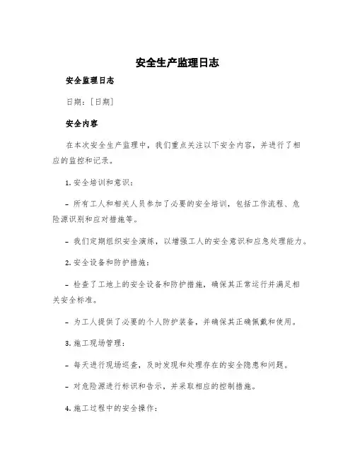 安全生产监理日志 安全监理日志安全内容