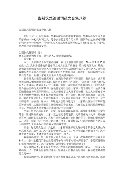 告别仪式答谢词范文合集八篇