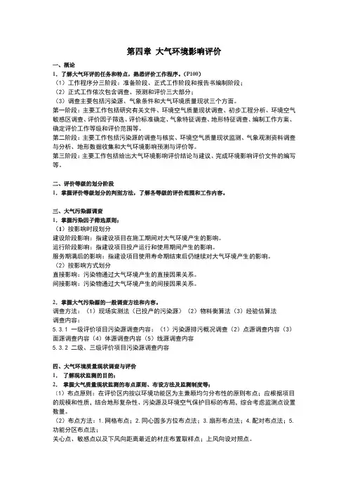 第四章_大气环境影响评价 复习要点