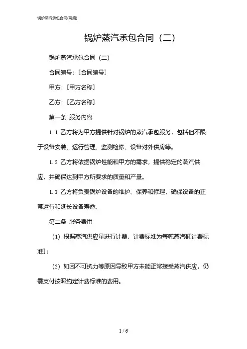 2024年锅炉蒸汽承包合同(二篇)