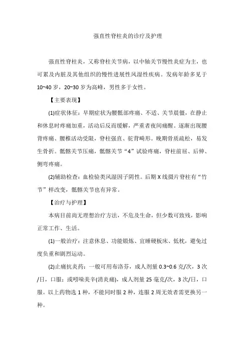 强直性脊柱炎的诊疗及护理