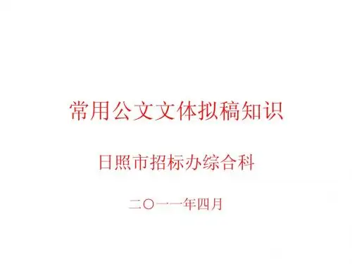常用公文文体拟稿知识