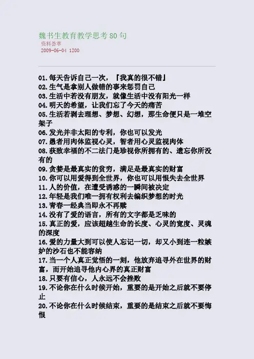 魏书生教育教学思考80句